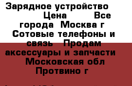 Зарядное устройство fly TA500 › Цена ­ 50 - Все города, Москва г. Сотовые телефоны и связь » Продам аксессуары и запчасти   . Московская обл.,Протвино г.